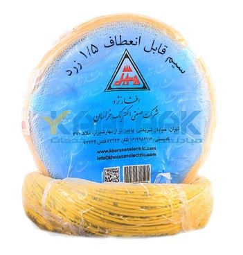 سیم افشان نمره 1.5 زرد خراسان افشارنژاد