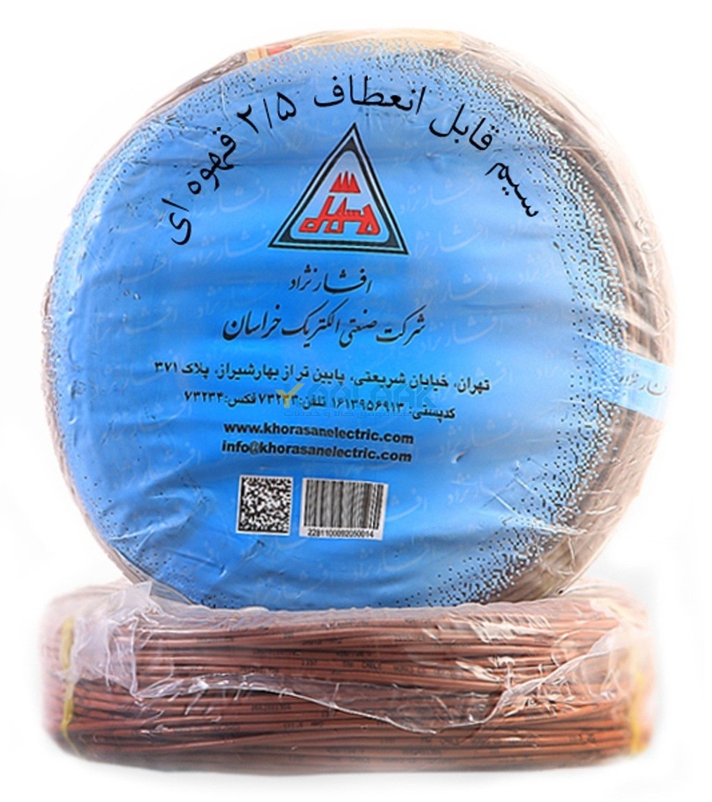 سیم افشان نمره 2.5 خراسان افشارنژاد قهوه ای