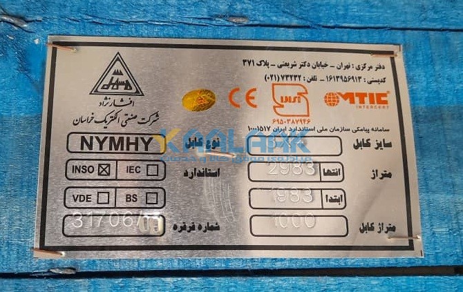 پلاک کابل افشان NYMHY خراسان افشار نژاد 2.5*3