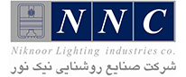 شرکت صنایع روشنایی نیک ­نور